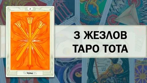 Жезлы 3 мысли