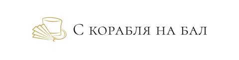 Что значит с корабля на бал