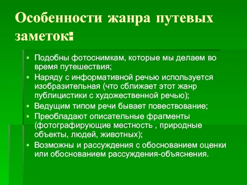 Путевые заметки это заметки путешественника союзное слово. Жанр путевых заметок. Сообщение на тему путевые заметки. Сочинение в жанре путевые заметки. Очерки путевые заметки.