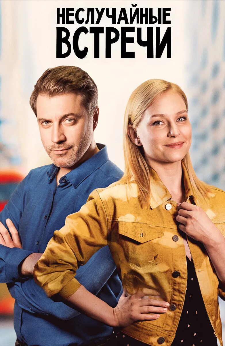 неслучайная встреча 4