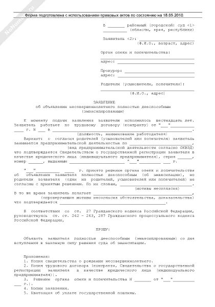 Заявление о признании недееспособности несовершеннолетнего. Заявление об эмансипации. Заявление о признании несовершеннолетнего полностью дееспособным. Заявление на эмансипацию несовершеннолетнего образец.