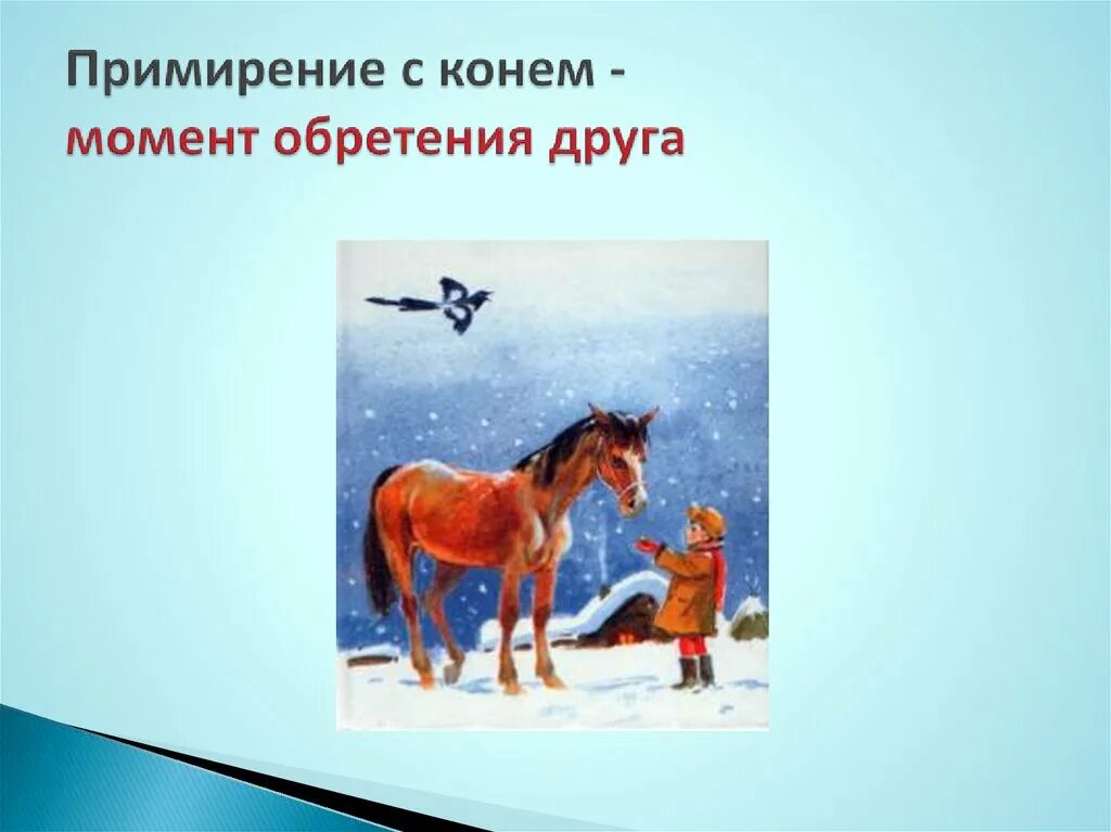 В каком произведении был конь. Филька теплый хлеб. Тёплый хлеб Паустовский картинки к рассказу. Теплый хлеб интерес моменты. Волшебные способности в сказке теплый хлеб.