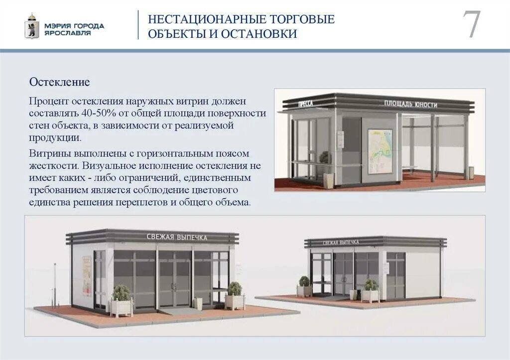 Нестационарных стационарных торговыми залами. НТО нестационарные торговые объекты. Эскиз нестационарного торгового объекта. Схема НТО нестационарные торговые объекты. Нестационарный павильон.