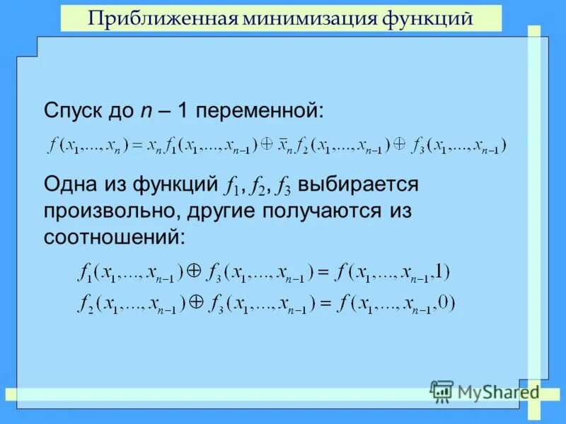 Минимизация. Минимизация