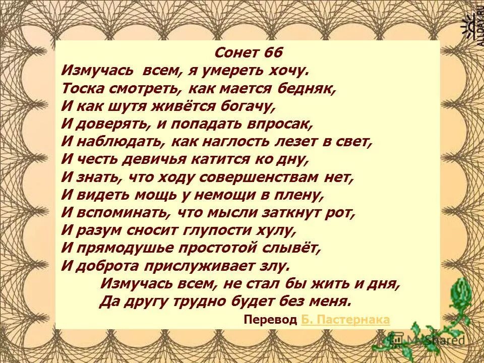 66 сонет шекспира перевод пастернака. 66 Сонет Шекспира Маршак. 66 Сонет Шекспира Пастернак. 66 Сонет Шекспира на русском. Сонет 90 Шекспир.