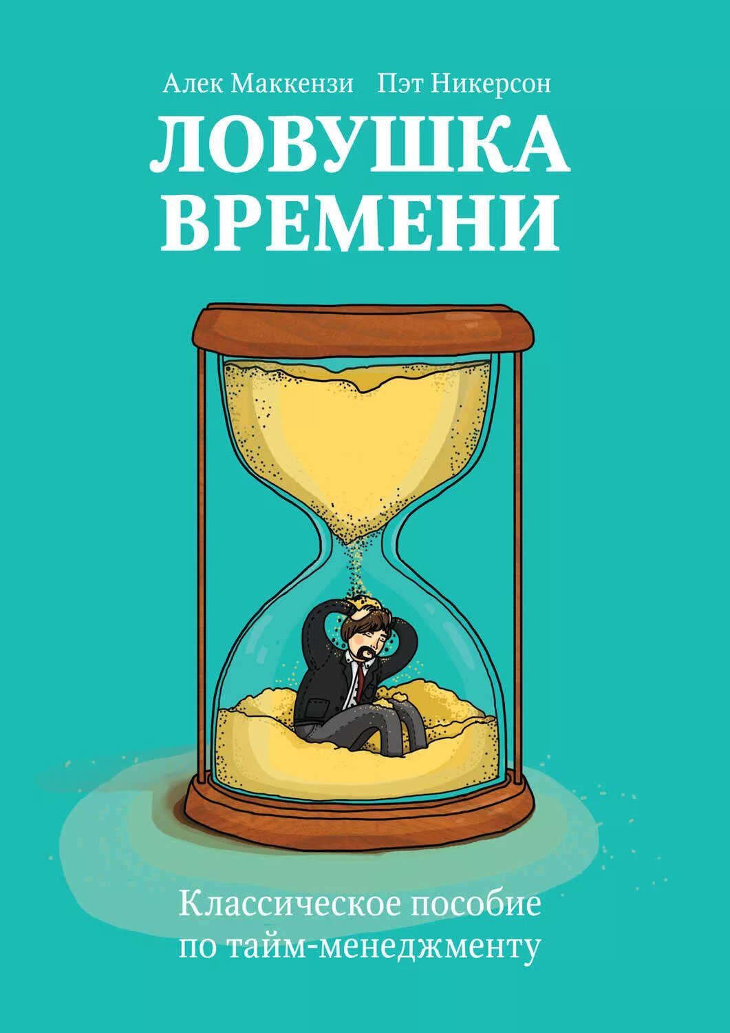 Быстрее времени книга. Алеком Маккензи ЛОВУШКА времени. ЛОВУШКА времени а.Маккензи п.Никерсон. «ЛОВУШКА времени», Алек Маккензи и ПЭТ Никерсо. Ловушки времени тайм менеджмент.