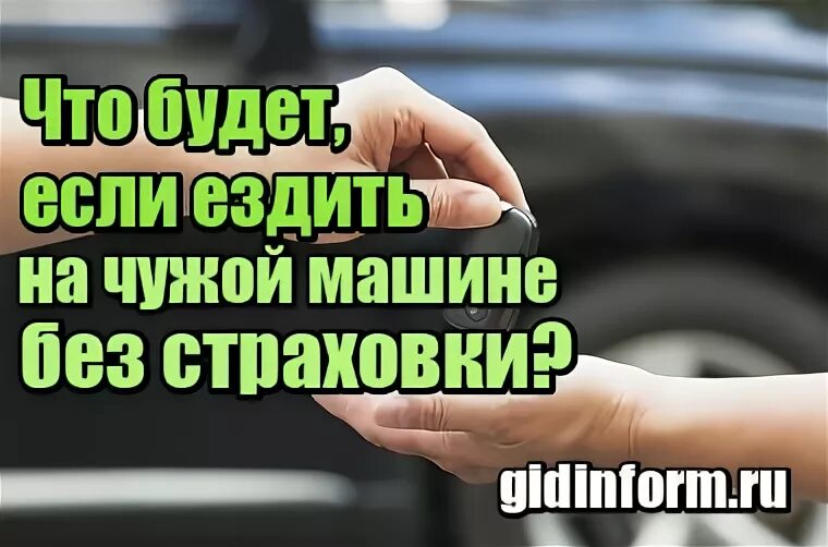 Что будет если ездить
