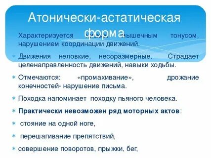 Атоническая форма дцп