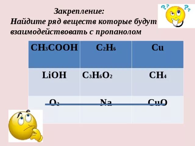 Формулы веществ с которыми реагирует. Формулы веществ, с которыми реагирует пропанол-2. какие вещества реагируют с пропанолом 1. пропанол 2 не взаимодействует с. пропанол не реагирует с.