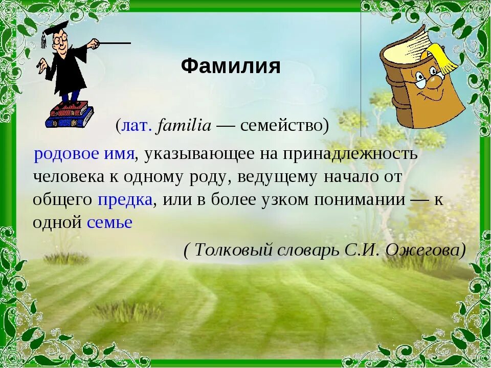 Слово фамилия вошло в русский язык позднее. Что означает фамилия. Происхождение имен и фамилий. Фамилия презентация. Презентация моя фамилия.