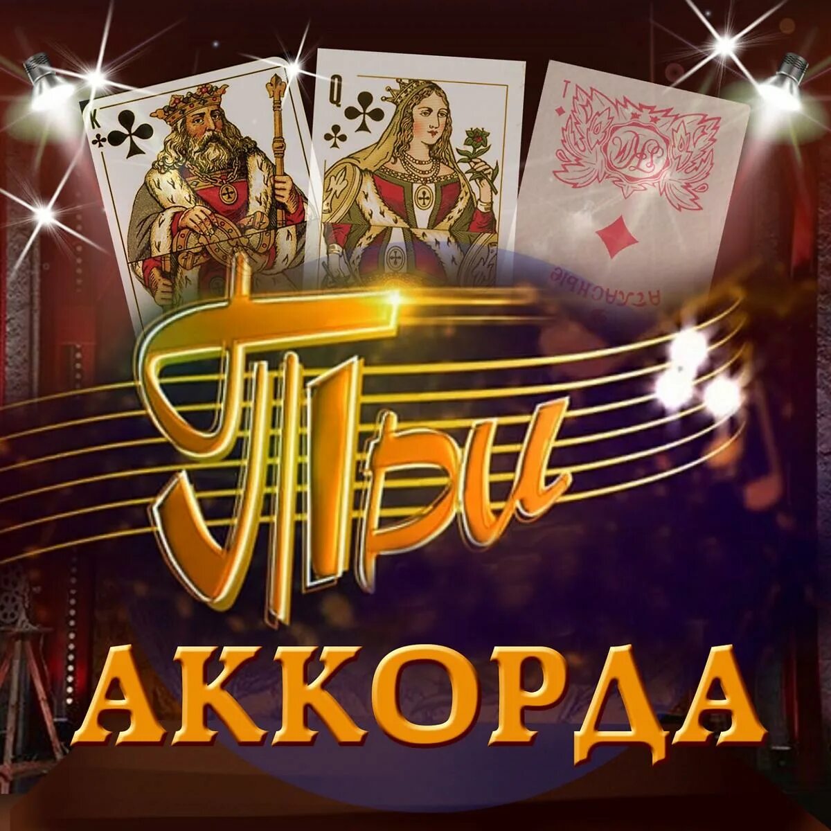 Программа три аккорда. Три аккорда. 3 аккорда. три аккорда программа. три аккорда заставка.