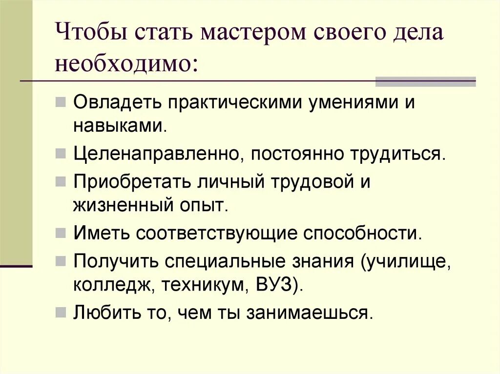 Что необходимо чтобы стать мастером своего дела. Чем необходимо овладеть человеку чтобы стать мастером своего дела. мастера своего дела примеры. стать мастером своего дела. чтоб стать мастером своего дела нужно.