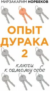 Ключи к дурак