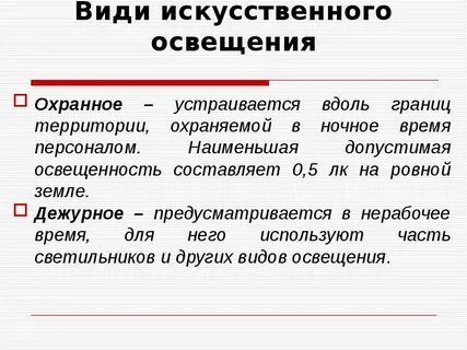Освещение в нерабочее время
