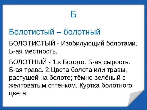 Подберите к словам паронимы болотный