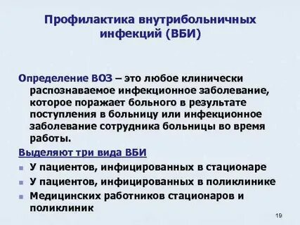 Инструкции внутрибольничной инфекции