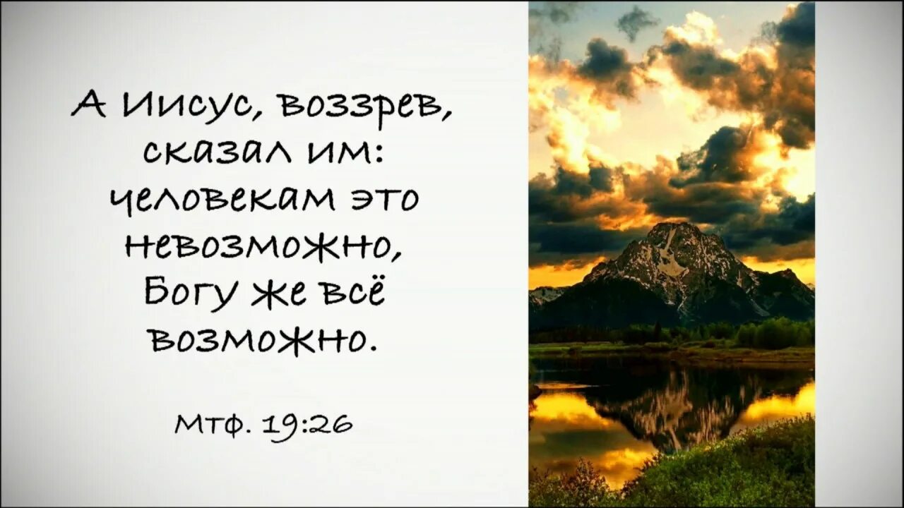 Невозможное человекам возможно. С Богом всё возможно. Все что невозможно человеку возможно Богу. Человекам это невозможно Богу же всё возможно. Богу же все возможно.