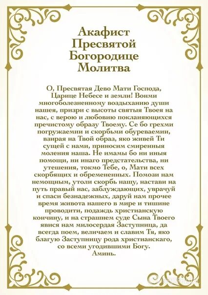 Молитва богородице исполняющую. Пресвятая богородица молитва. похвала пресвятой богородице молитва. молебен с акафистом пресвятой богородице.