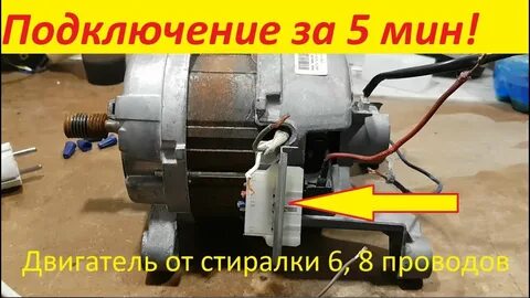 Как подключить двигатель от стиральной машины автомат