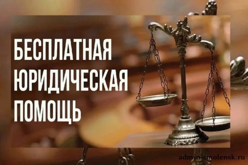 О бесплатной юридической помощи
