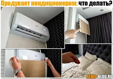 Продуло под кондиционером