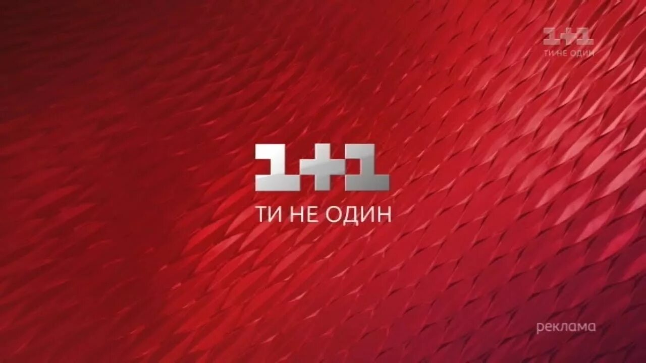 1+1 (Телеканал). . Канал 1+1 фото .. 1+1 Канал Украина. Телеканал 1+1 Украина логотип. Просто реклама 1 1