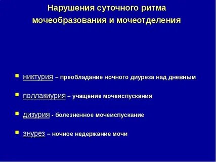 Изменения мочеиспускания