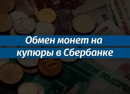 Где взять размен