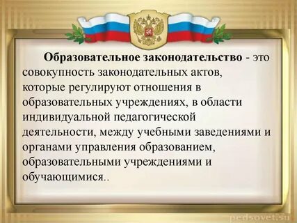 Правовые нормы регулирующие образование