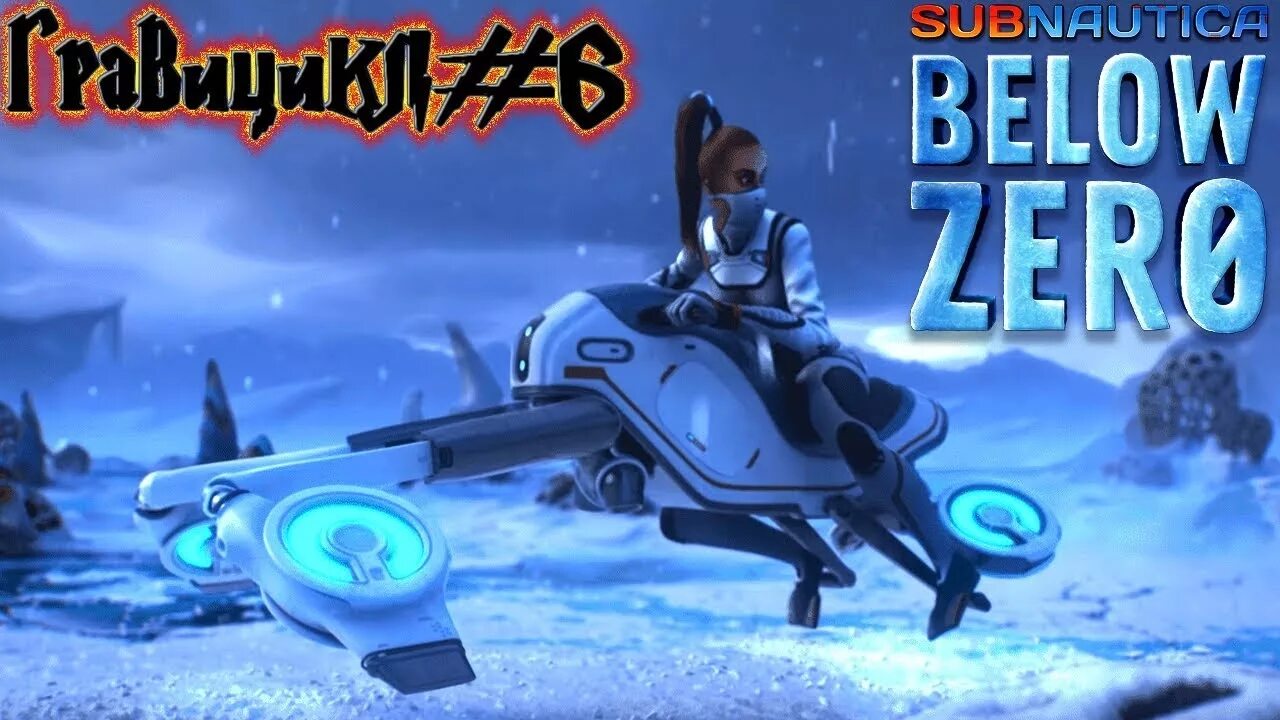 Полярный Лис Subnautica below Zero. Собнатика игра. Subnautica below Zero корабль. Сабнатика Белоу Зеро Робин Айю. Subnautica zero полярный лис