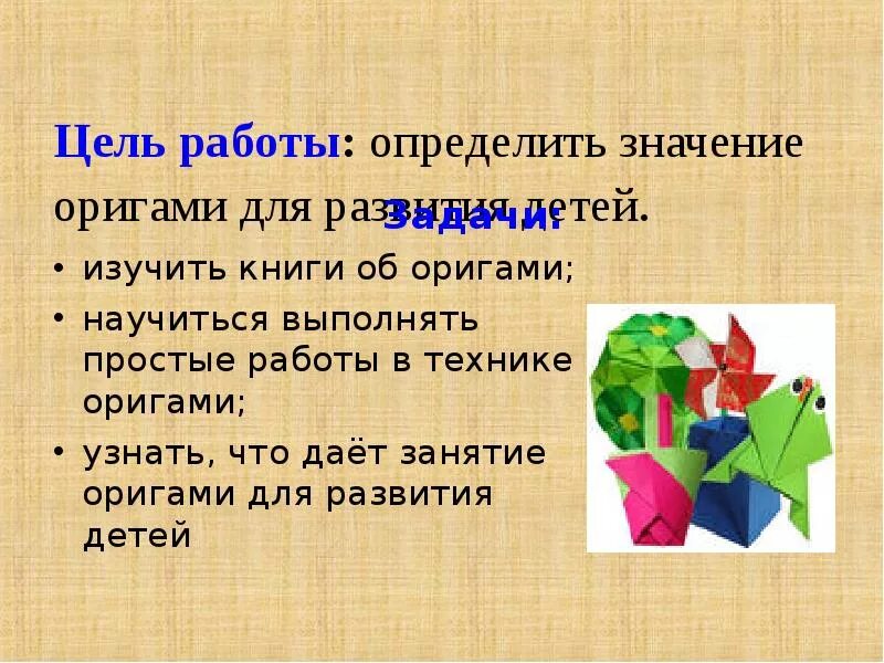 Оригами. Оригами презентация. Темы для оригами. Проект оригами