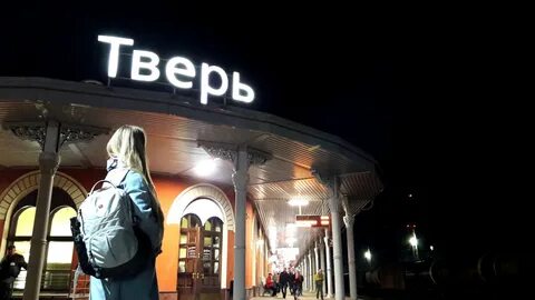 Москва тверь ем