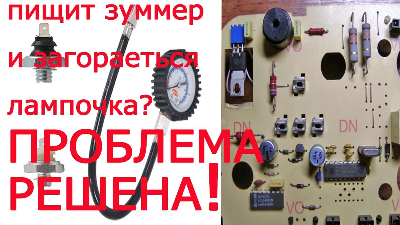Пищит зуммер давления масла. Датчик давления масла зуммер фольксваген пассат б3. зуммер давления масла. гольф 3 зуммер давления масла. зуммер аварийного давления масла.