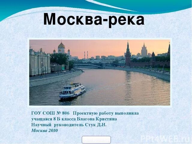 Реки москвы 2 класс