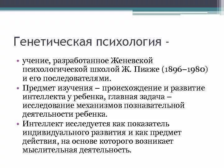 Школа генетической психологии. Школа генетической психологии. Школа генетической психологии. Генетическая психология содержание психики. Генетическая психология основные термины.