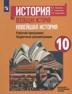 Учебник всеобщая история 10 класс сороко цюпа