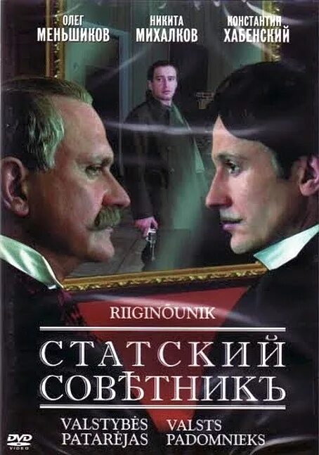 Статский это. Статский советник фильм 2005 постер. статский советник меньшиков. статский советник постер к фильму. статский советник сериал 2005 постер.
