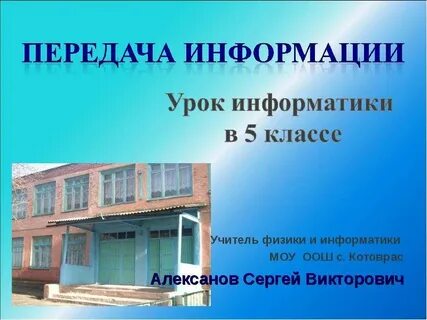 Учитель физики информатики