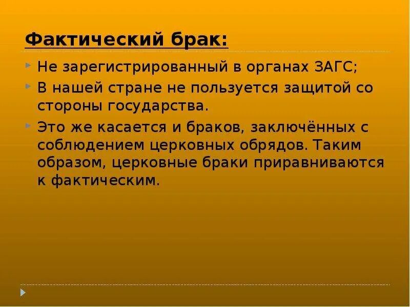 В россии фактический брак. Фактический брак. Фактический брак в семейном праве. Фактический брак это кратко. Понятия фактического брака.