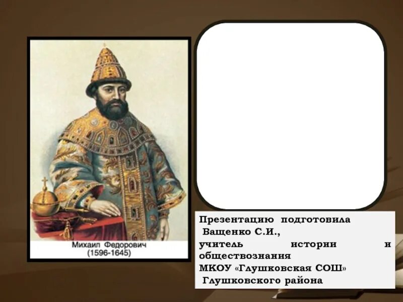 правление михаила федоровича романова. карты правления михаила федоровича. царствование михаила федоровича романова 1613 - 1645 гг. царствование михаила федоровича 7 класс. царствование михаила федоровича 7 класс.