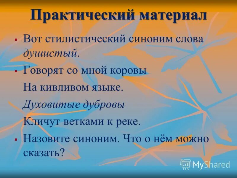 Означает синонимы к слову. Прилагательные к слову роща. Семантические группы прилагательных. Оценочные прилагательные. Синоним к слову душистый.