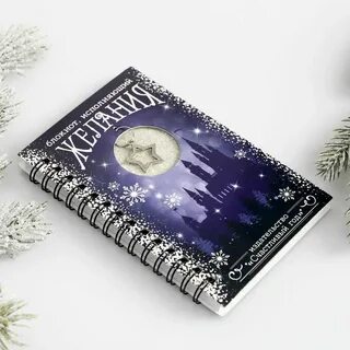 Блокнот желаний
