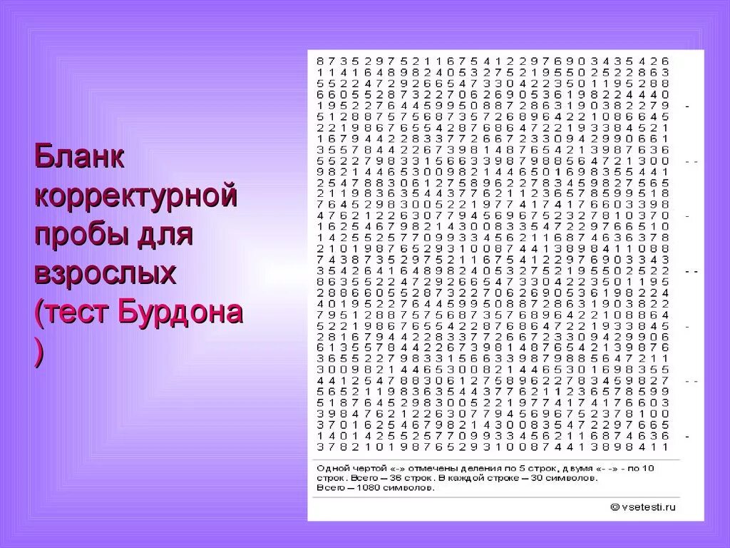 Тест быть взрослым. Методика Бурдона корректурная проба. Метод корректурной пробы методика Бурдона. Корректурная буквенная проба Бурдона. Методика корректурная проба тест Бурдона.