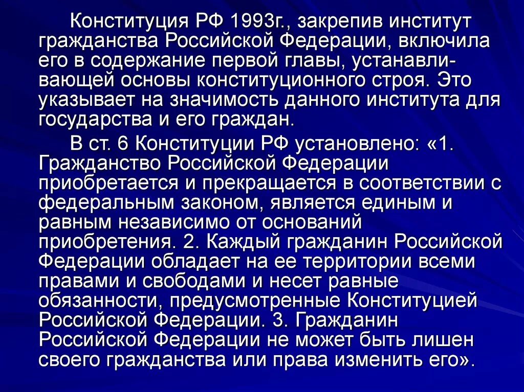 Основы конституции рф 1993. Институт гражданства в Российской Федерации. Конституционно правовые основы гражданства. Институт гражданства РФ. Институт гражданства кратко.