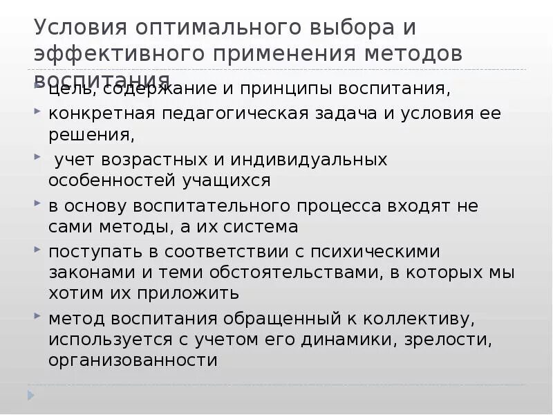 Оптимальные методы воспитания. Условия оптимального выбора методов воспитания. Условия применения методов воспитания. Основные условия выбора методов воспитания. Условия оптимального выбора и эффективного применения.