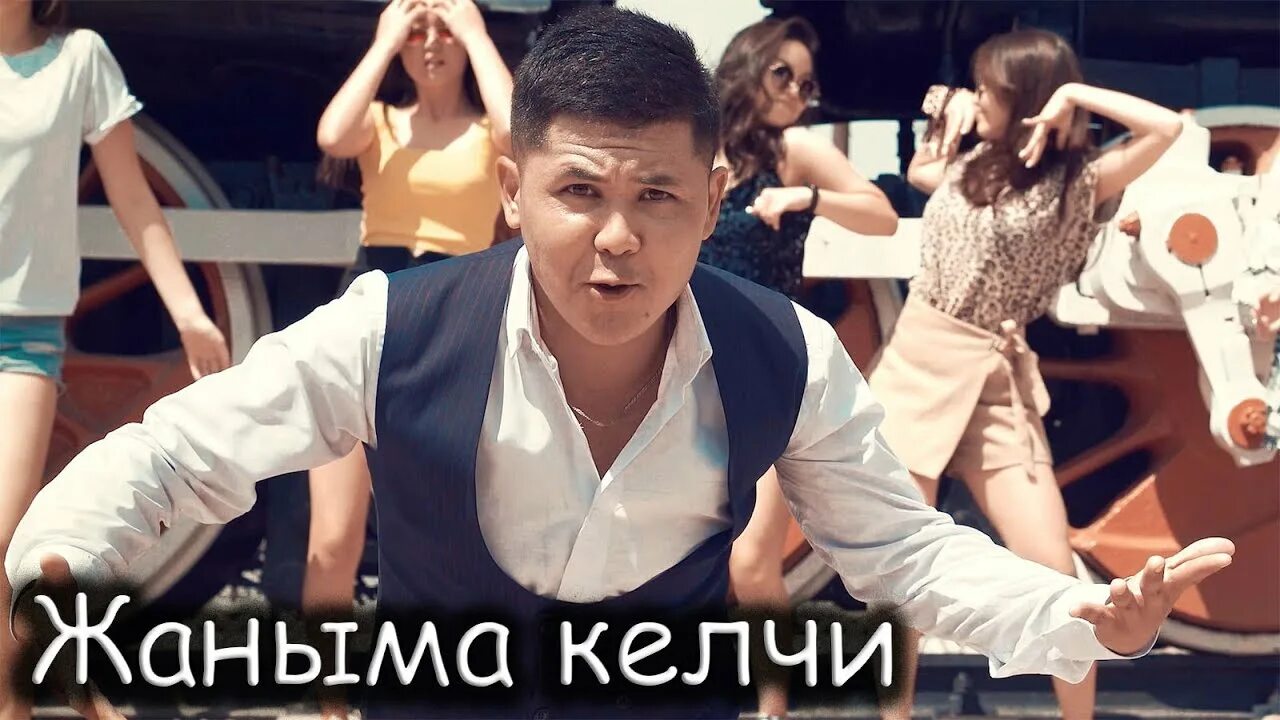 Келчи жаным