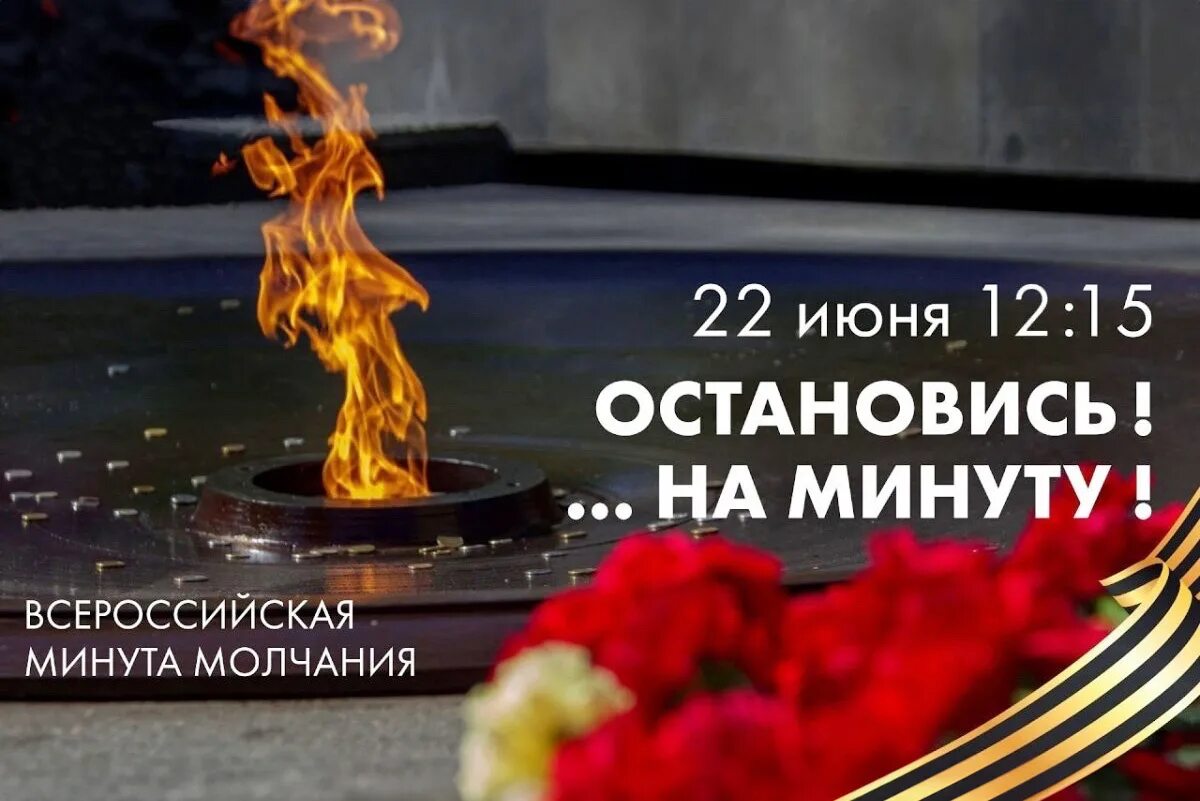 Когда минута молчания сегодня. Минута молчания 22 июня 2021 Всероссийская. День памяти и скорби. Всероссийскаяминута молчание 22 июня 1941. Акция ко Дню памяти и скорби.