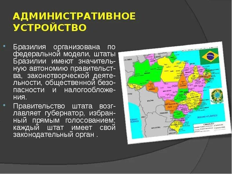 Бразилия по форме государственного устройства является. Бразилия административно-территориальное устройство. административно-территориальное деление бразилии. форма административно территориального устройства бразилии. бразилия территориальное административное устройство.