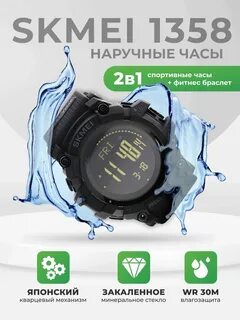 Skmei 1358