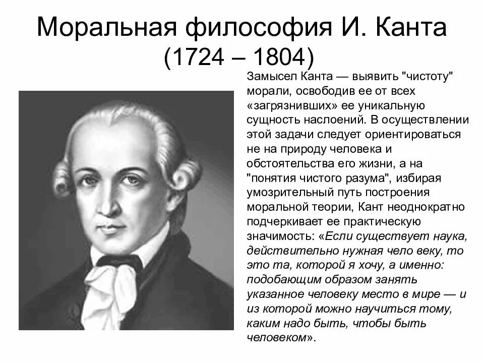 Основные черты философии канта. Моральная философия Канта. Практическая философия Канта кратко. 21. Философия и.Канта. Кант философ